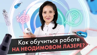 Как обучиться работе на неодимовом лазере? Как выбрать для этого компанию?